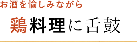 鶏料理に舌鼓