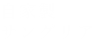 自家製サングリア