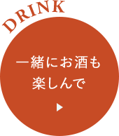 一緒にお酒も楽しんで