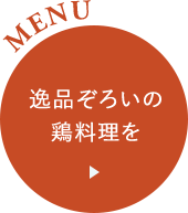 逸品ぞろいの鶏料理を