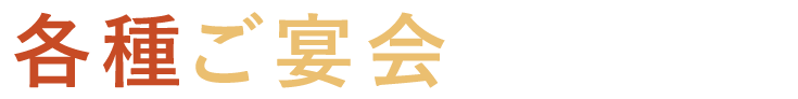 各種ご宴会承ります