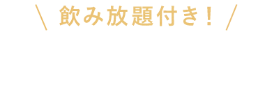 宴会コースも