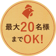 最大20名様 までOK