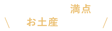 お土産にも