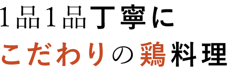 こだわりの鶏料理