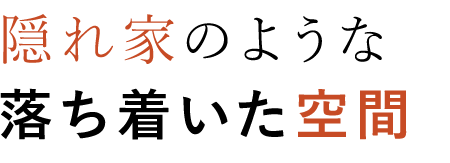 落ち着いた空間