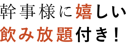 飲み放題付き