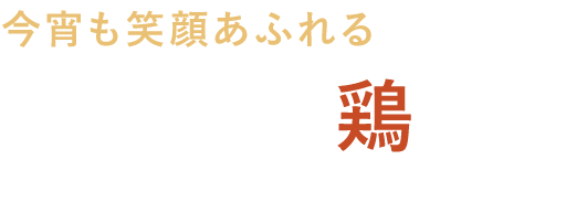 路地裏の鶏酒場