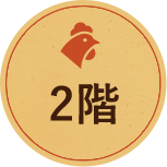 2階