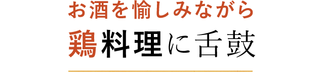 お酒を愉しみながら鶏料理に舌鼓