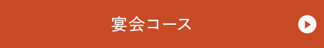 宴会コース