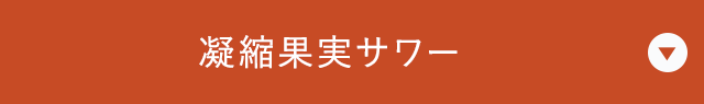 凝縮果実サワー