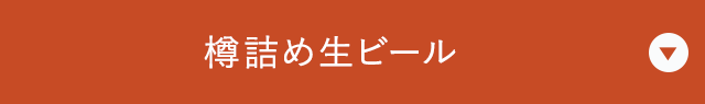 樽詰め生ビール