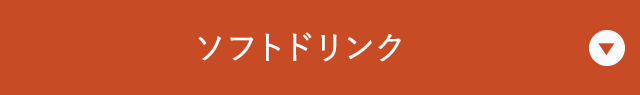 ソフトドリンク