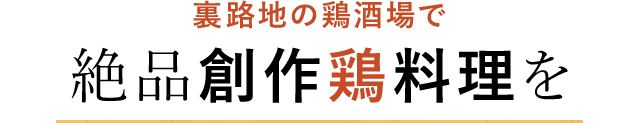 絶品創作鶏料理を