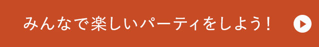 みんなで楽しいパーティをしよう