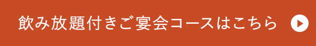 飲み放題付きご宴会コースはこちら