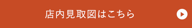 店内見取図はこちら