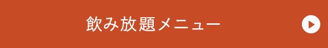 飲み放題メニュー