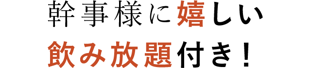 幹事様に嬉しい飲み放題付き！