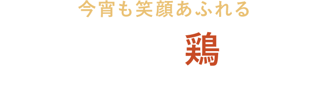 路地裏の鶏酒場