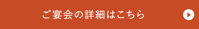 ご宴会の詳細はこちら