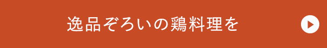 逸品ぞろいの鶏料理を