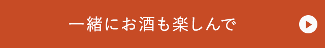 一緒にお酒も楽しんで