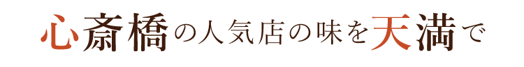 心斎橋の人気店の味を天満で