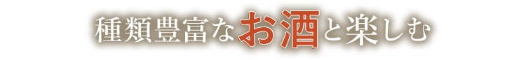 種類豊富なお酒と楽しむ