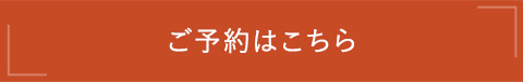 ご予約はこちら